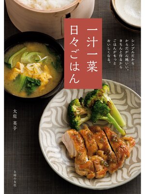 cover image of 一汁一菜　日々ごはん